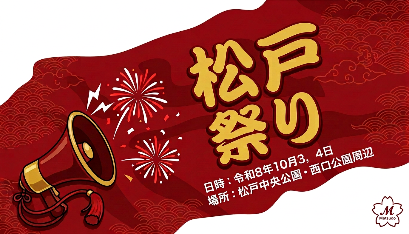 Matsudo Festival Event Information Poster Matsudo Festival poster: October 5–6, Reiwa 6; Matsudo Chuo Park and West Exit Park area; Matsudo logo